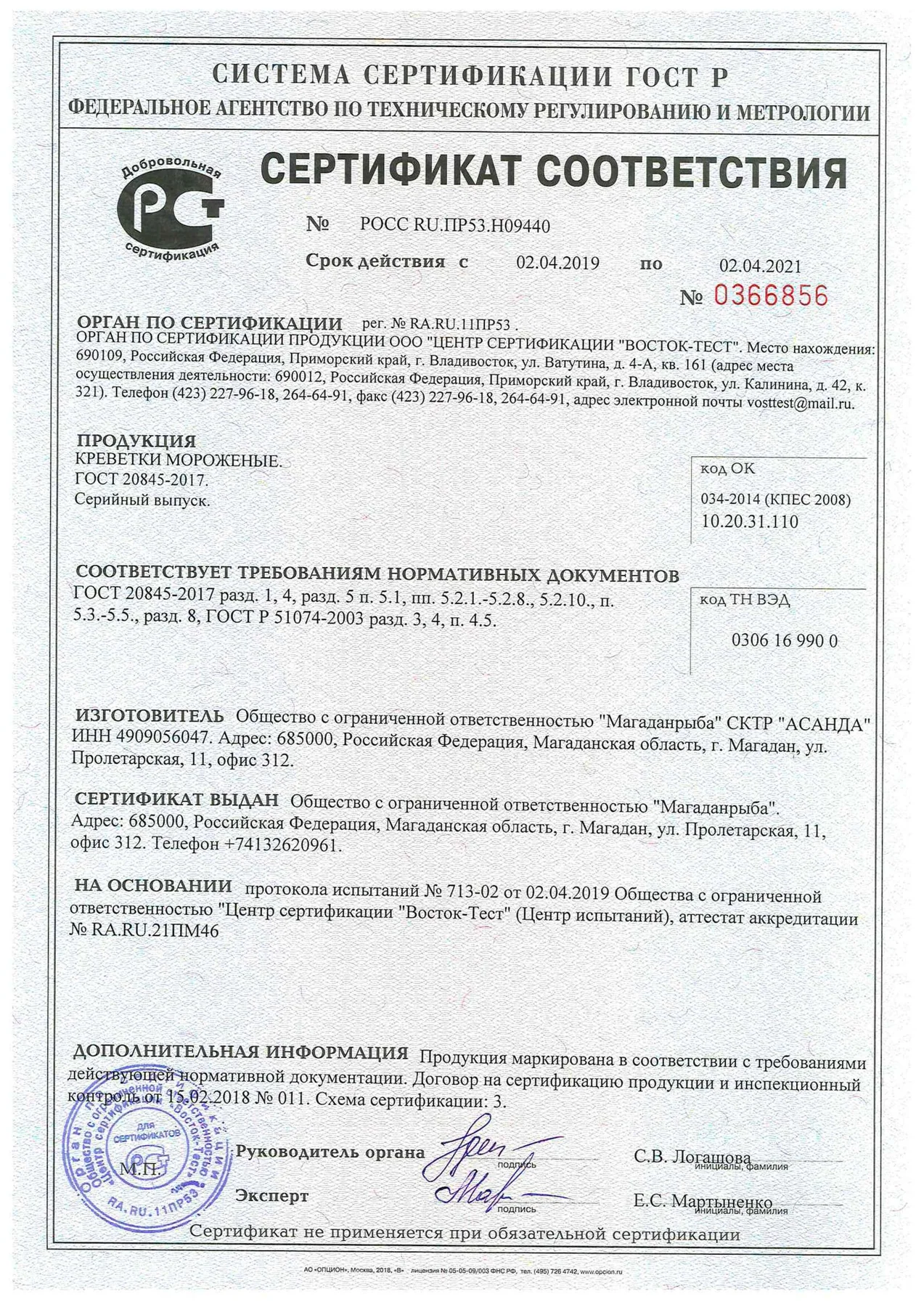 Сертификаты на продукцию — скан 1 из 4